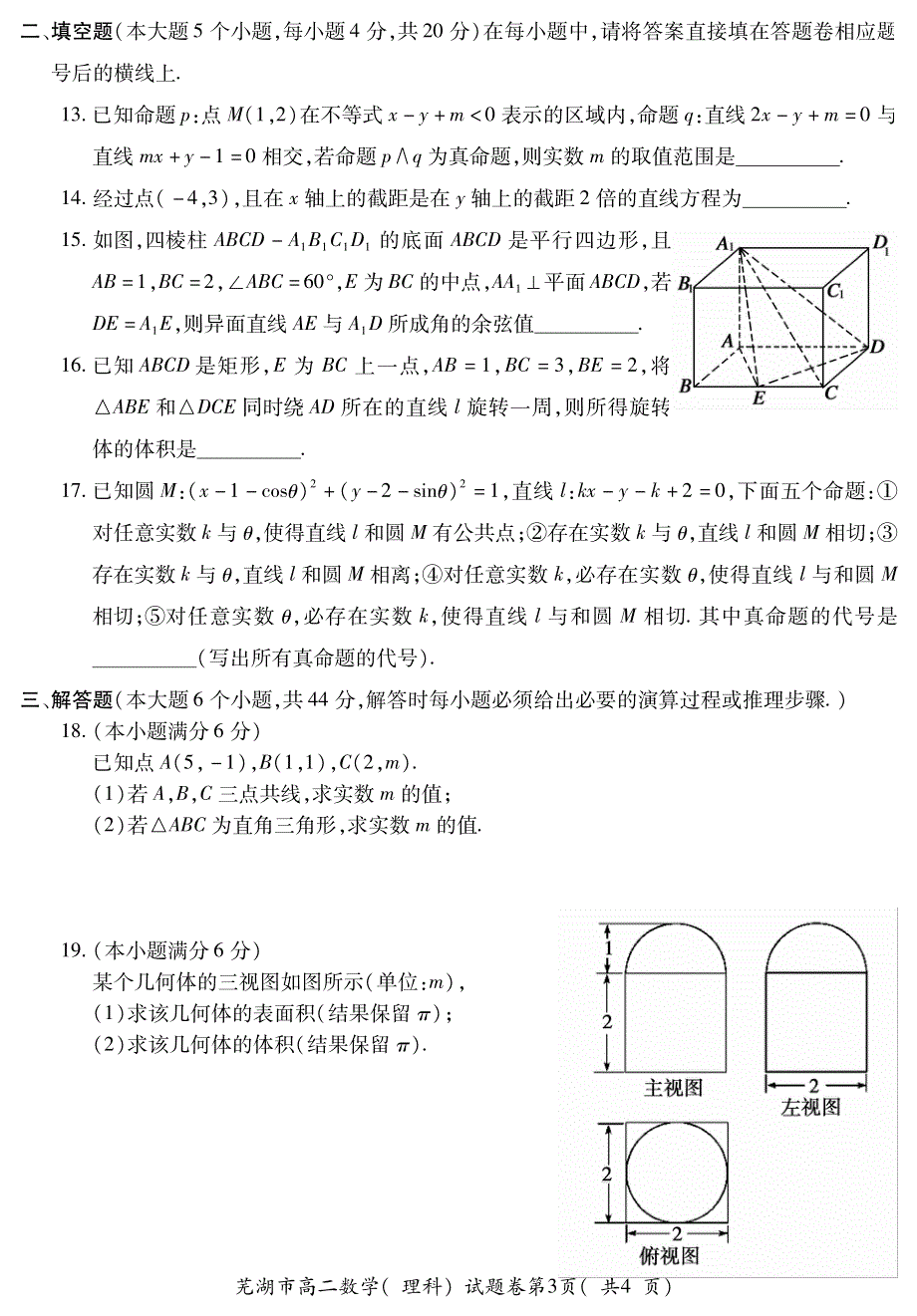 安徽省2019-2020学年度第一学期芜湖市中小学校教育教学质量监控高二年级数学试题卷（理科） PDF版含答案.pdf_第3页