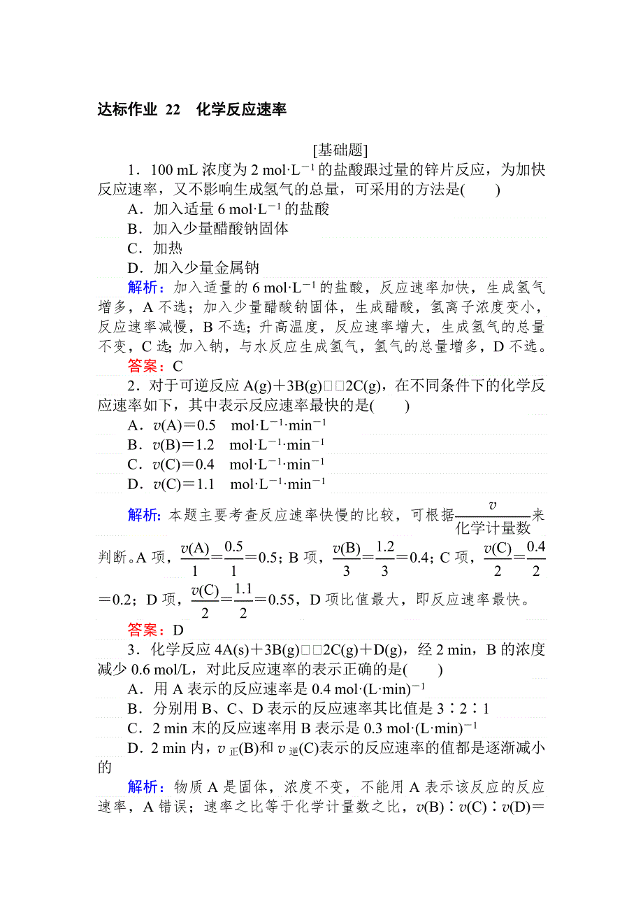 2019版化学一轮高中全程复习方略达标作业 22化学反应速率 WORD版含解析.doc_第1页