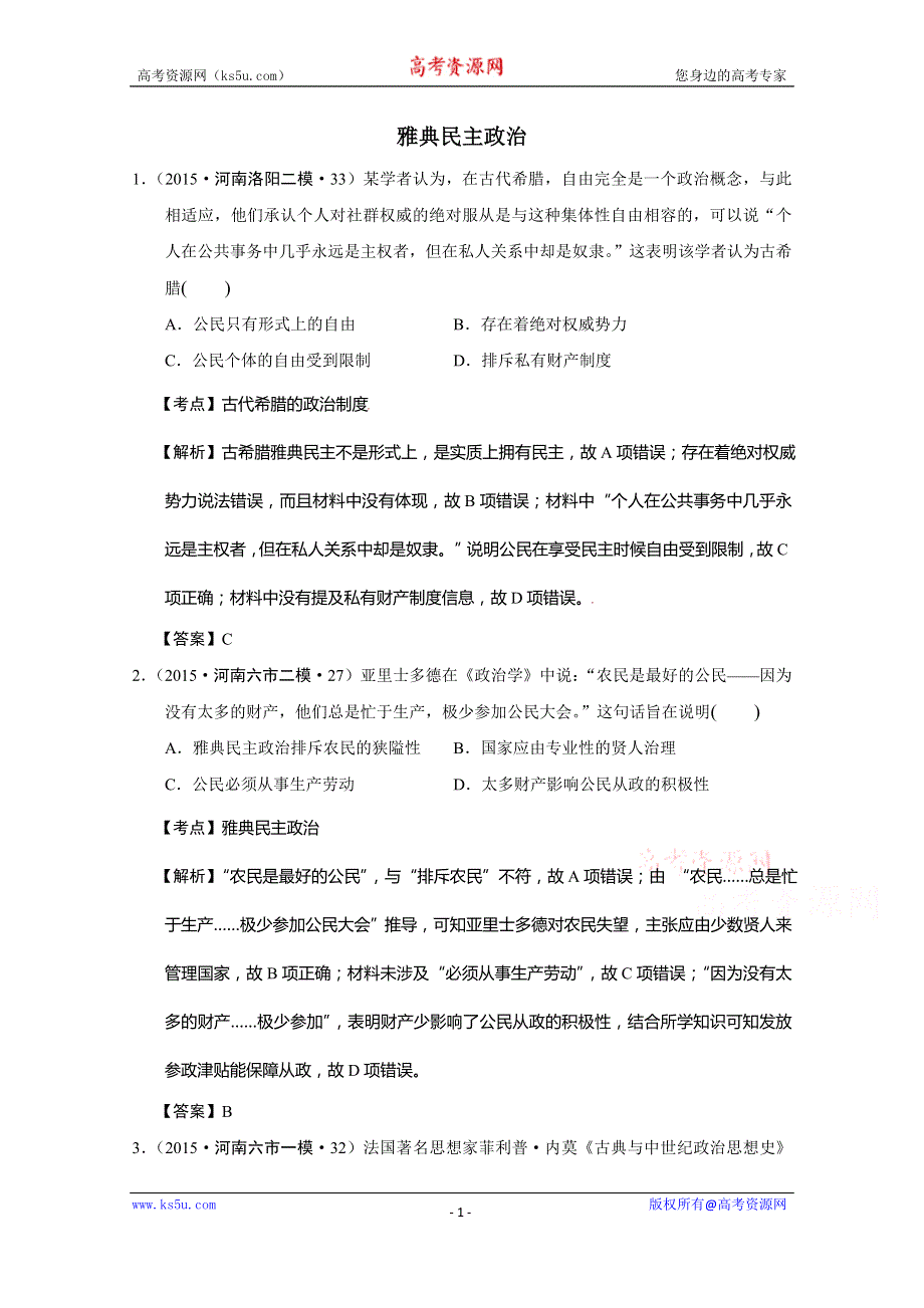 河南省2015年高考历史模拟试题分解：（古代世界政治思想） WORD版含答案.doc_第1页