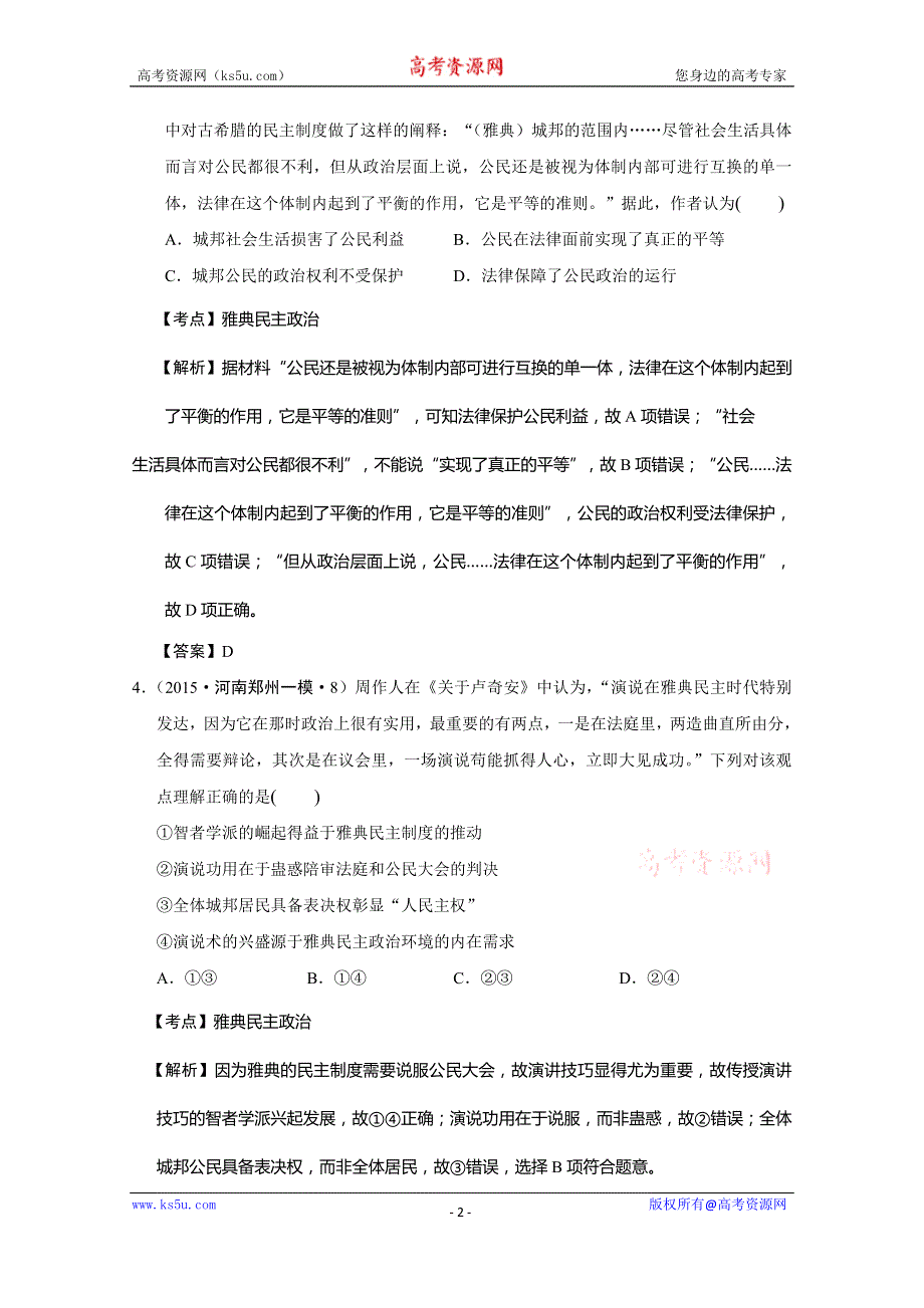 河南省2015年高考历史模拟试题分解：（古代世界政治思想） WORD版含答案.doc_第2页