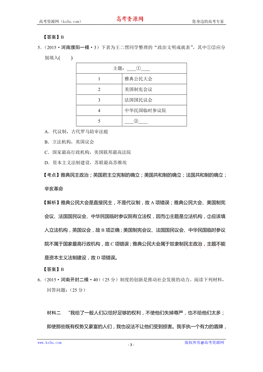 河南省2015年高考历史模拟试题分解：（古代世界政治思想） WORD版含答案.doc_第3页