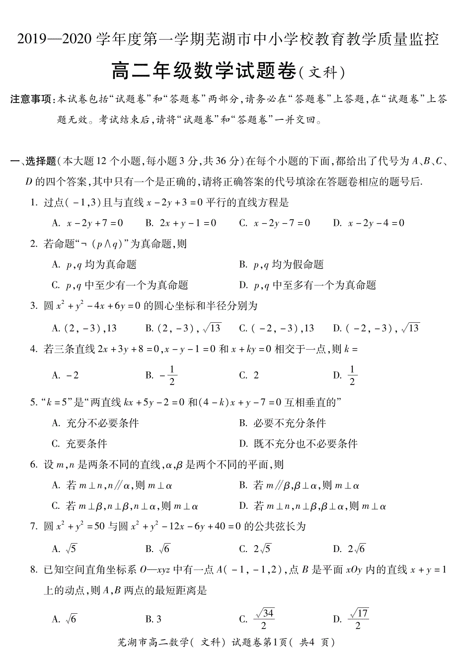 安徽省2019-2020学年度第一学期芜湖市中小学校教育教学质量监控高二年级数学试题卷（文科） PDF版含答案.pdf_第1页