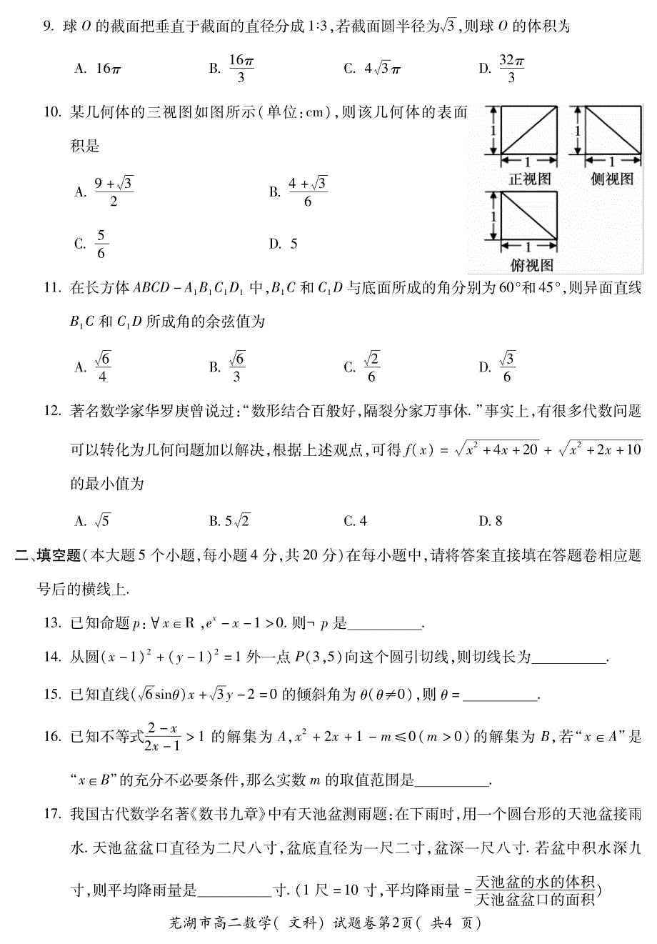 安徽省2019-2020学年度第一学期芜湖市中小学校教育教学质量监控高二年级数学试题卷（文科） PDF版含答案.pdf_第2页