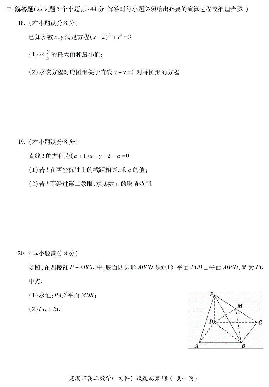 安徽省2019-2020学年度第一学期芜湖市中小学校教育教学质量监控高二年级数学试题卷（文科） PDF版含答案.pdf_第3页