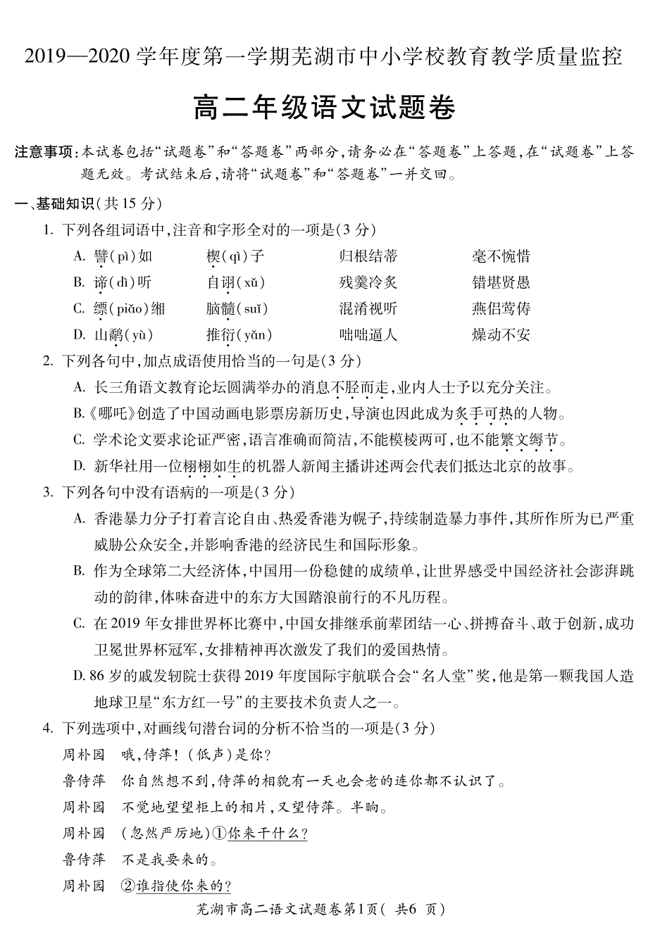 安徽省2019-2020学年度第一学期芜湖市中小学校教育教学质量监控高二年级语文试题卷 PDF版含答案.pdf_第1页