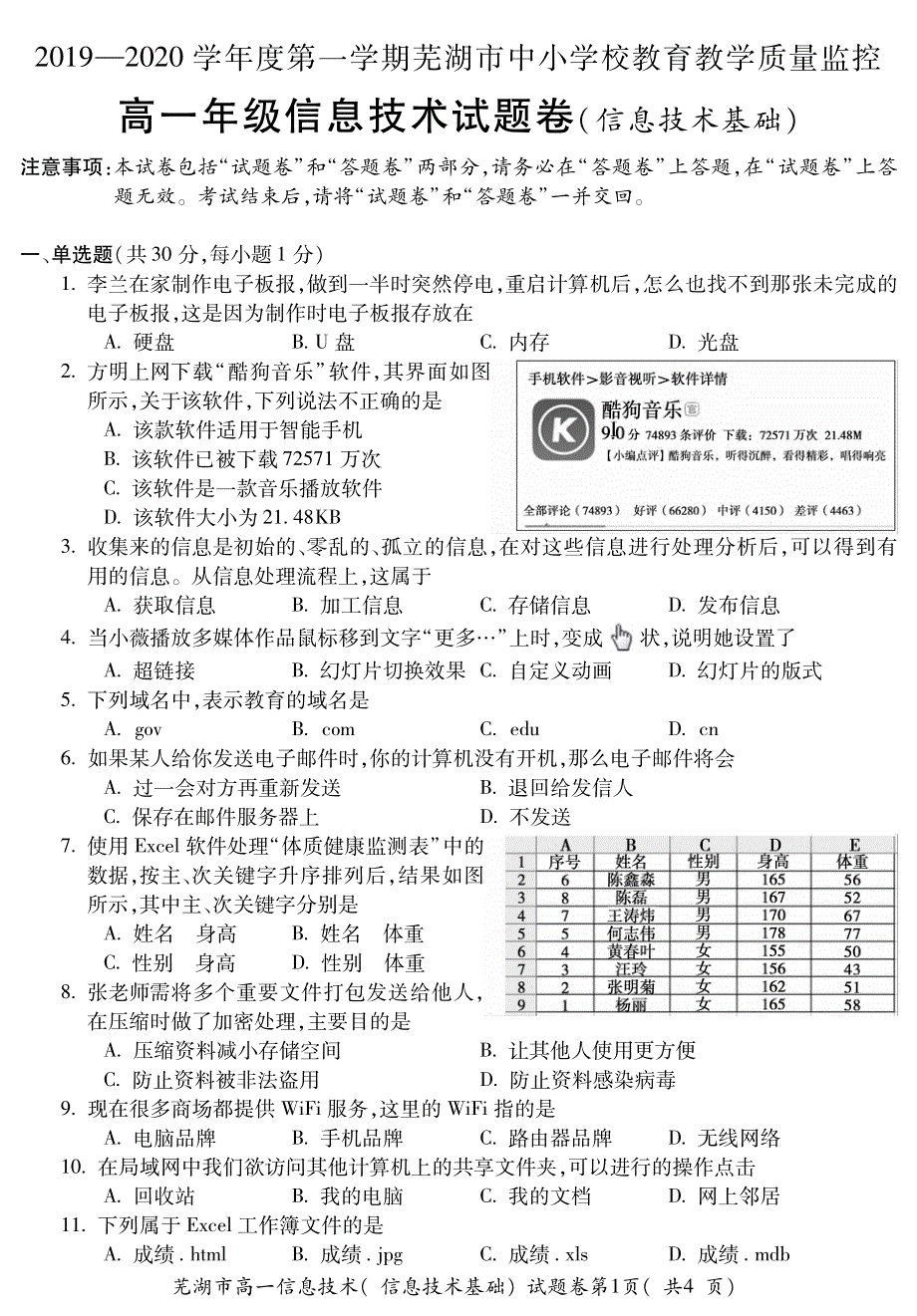 安徽省2019-2020学年度第一学期芜湖市中小学校教育教学质量监控高一年级信息技术试题卷 PDF版含答案.pdf_第1页