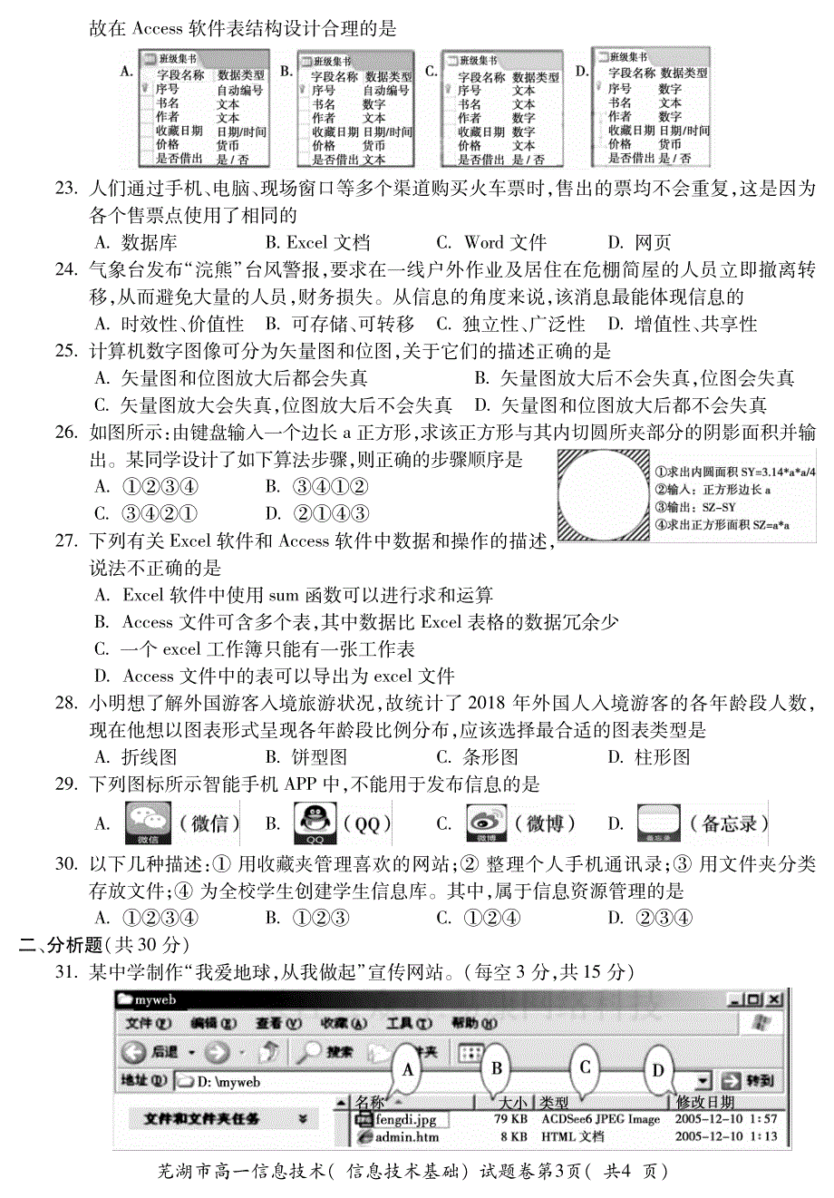 安徽省2019-2020学年度第一学期芜湖市中小学校教育教学质量监控高一年级信息技术试题卷 PDF版含答案.pdf_第3页