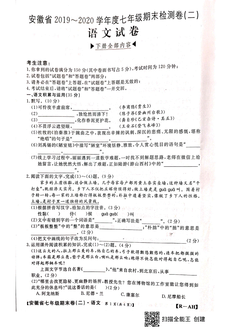 安徽省2019-2020学年度七年级语文下学期期末检测试卷（二）（pdf无答案）.pdf_第1页