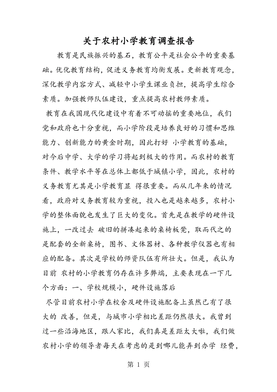 关于农村小学教育调查报告.doc_第1页