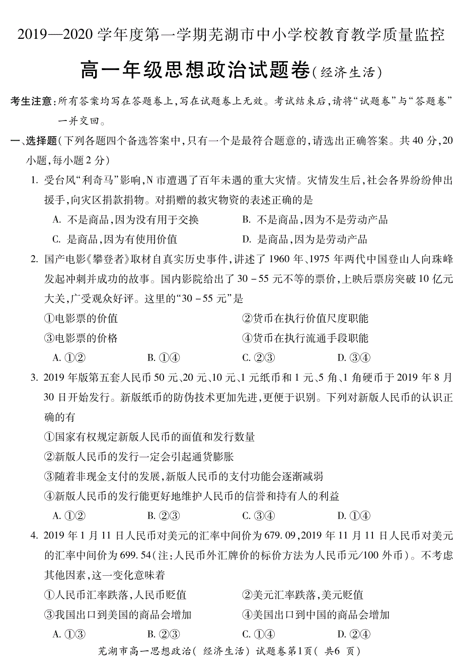 安徽省2019-2020学年度第一学期芜湖市中小学校教育教学质量监控高一年级政治试题卷 PDF版含答案.pdf_第1页