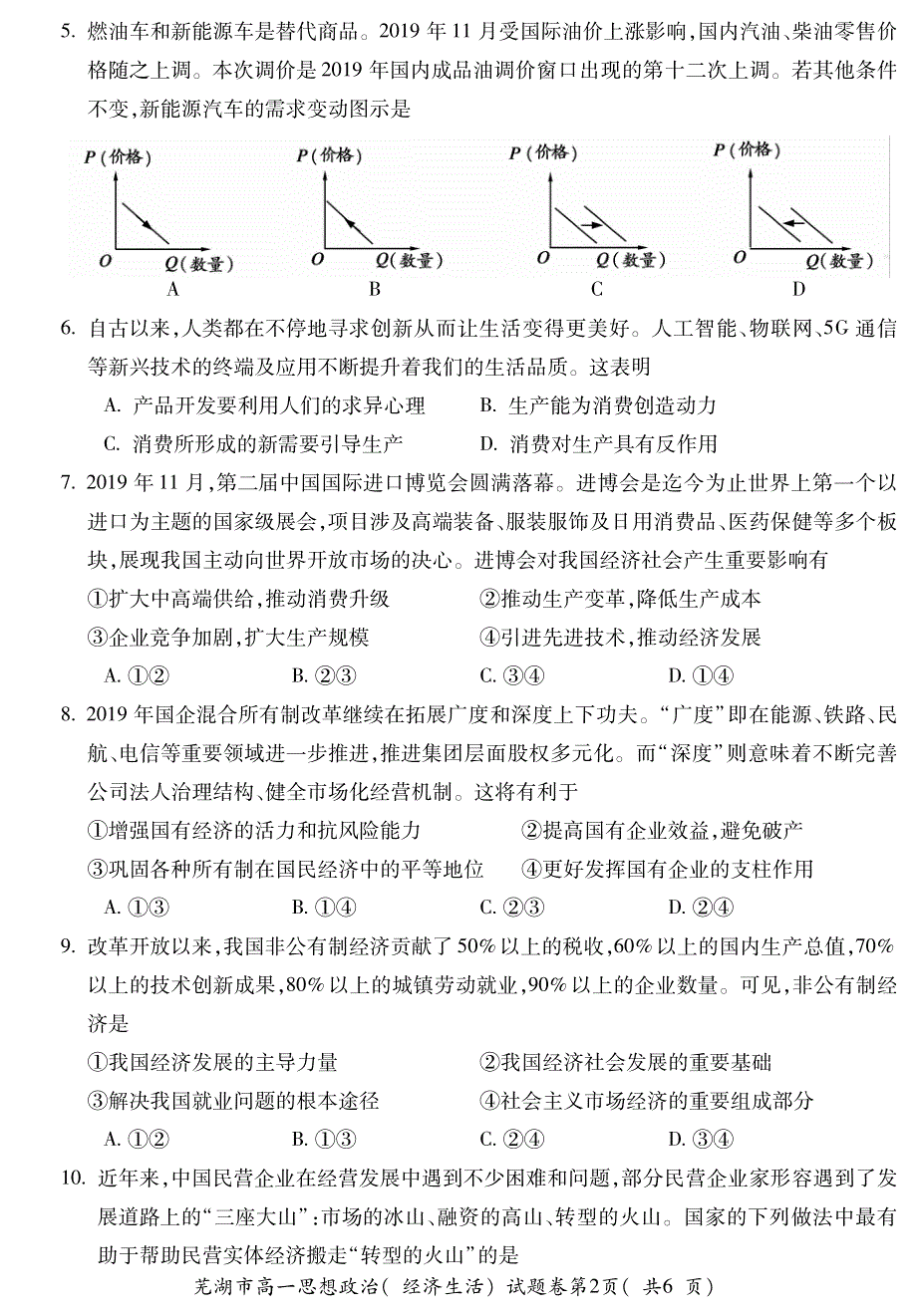 安徽省2019-2020学年度第一学期芜湖市中小学校教育教学质量监控高一年级政治试题卷 PDF版含答案.pdf_第2页