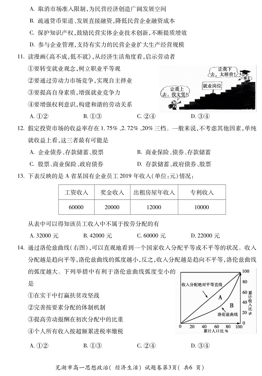 安徽省2019-2020学年度第一学期芜湖市中小学校教育教学质量监控高一年级政治试题卷 PDF版含答案.pdf_第3页