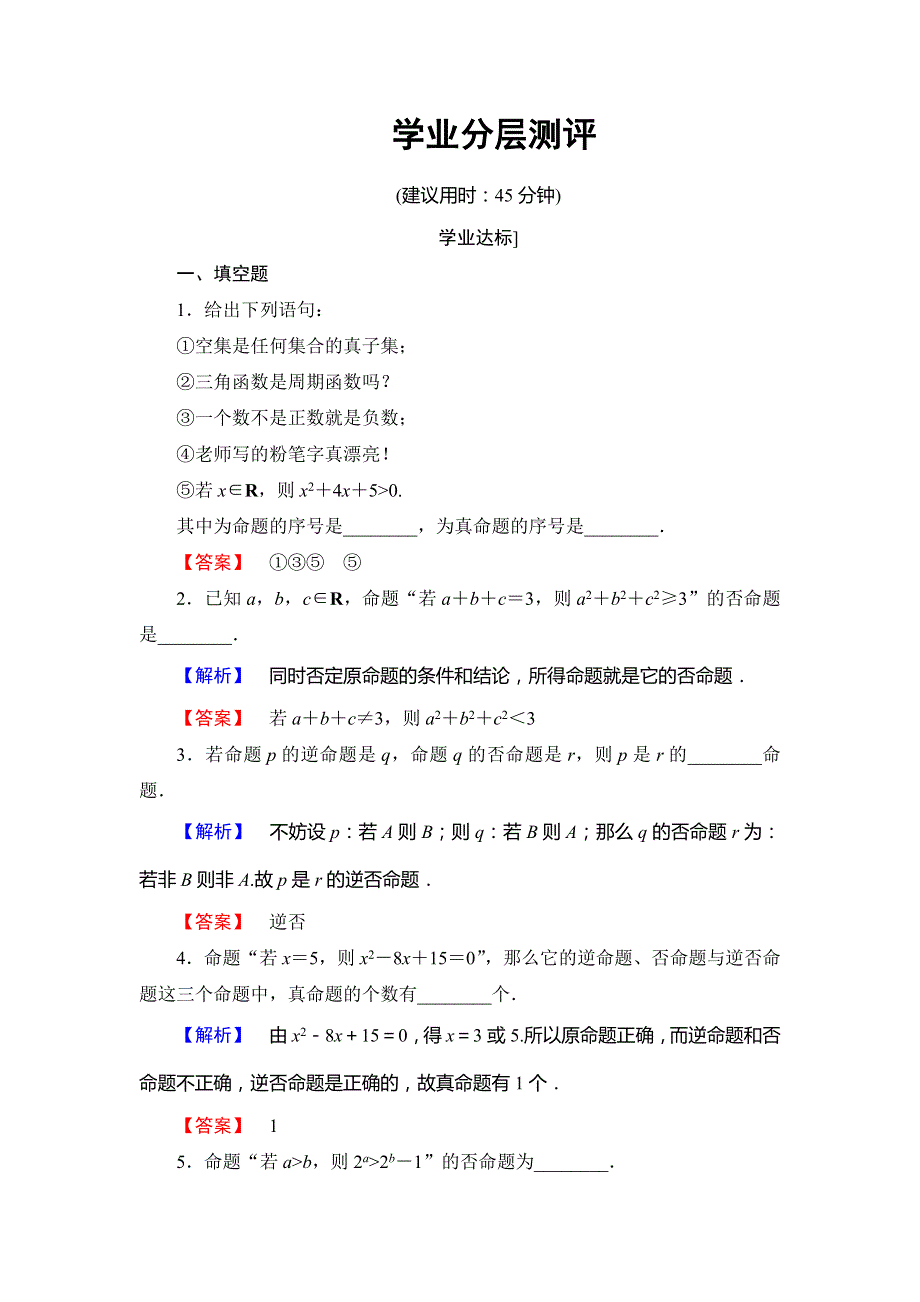 《课堂新坐标》2016-2017学年高中数学苏教版选修2-1学业分层测评：第1章 常用逻辑用语 1.1.1 WORD版含解析.doc_第1页