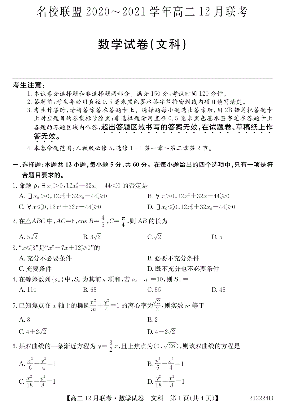 安徽省2020-2021学年高二12月联考数学（文）试卷 PDF版含答案.pdf_第1页