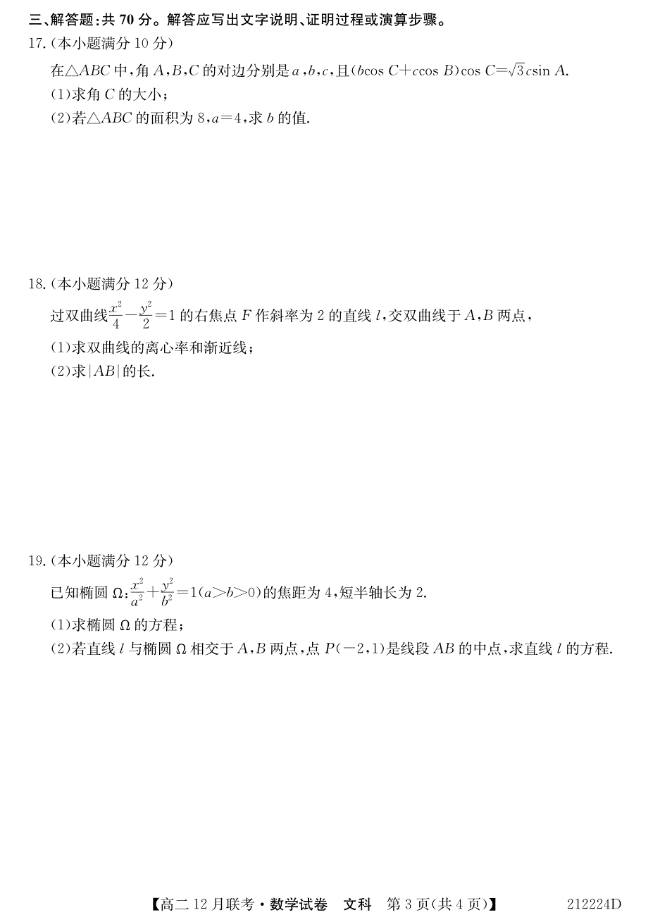 安徽省2020-2021学年高二12月联考数学（文）试卷 PDF版含答案.pdf_第3页