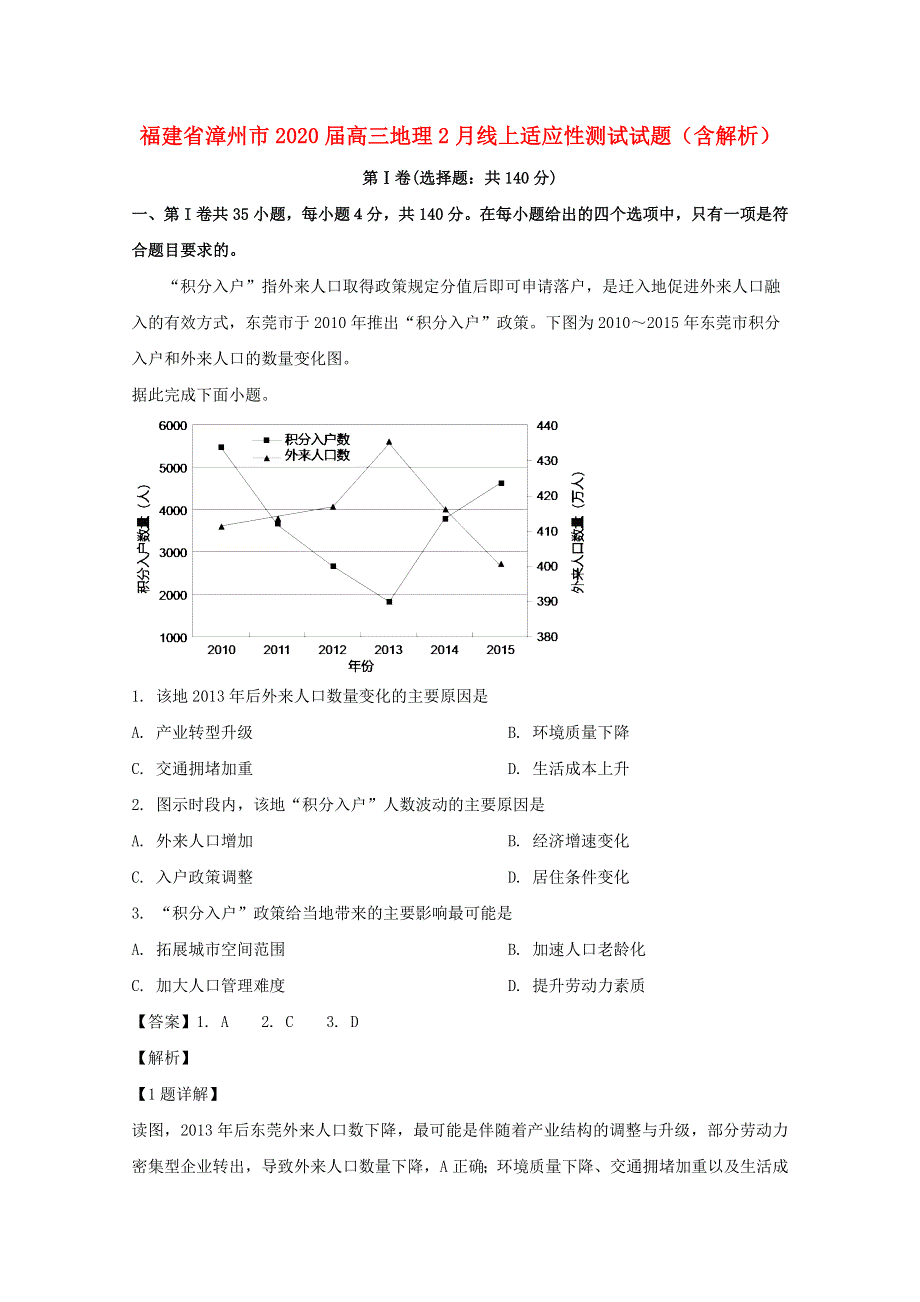 福建省漳州市2020届高三地理2月线上适应性测试试题（含解析）.doc_第1页