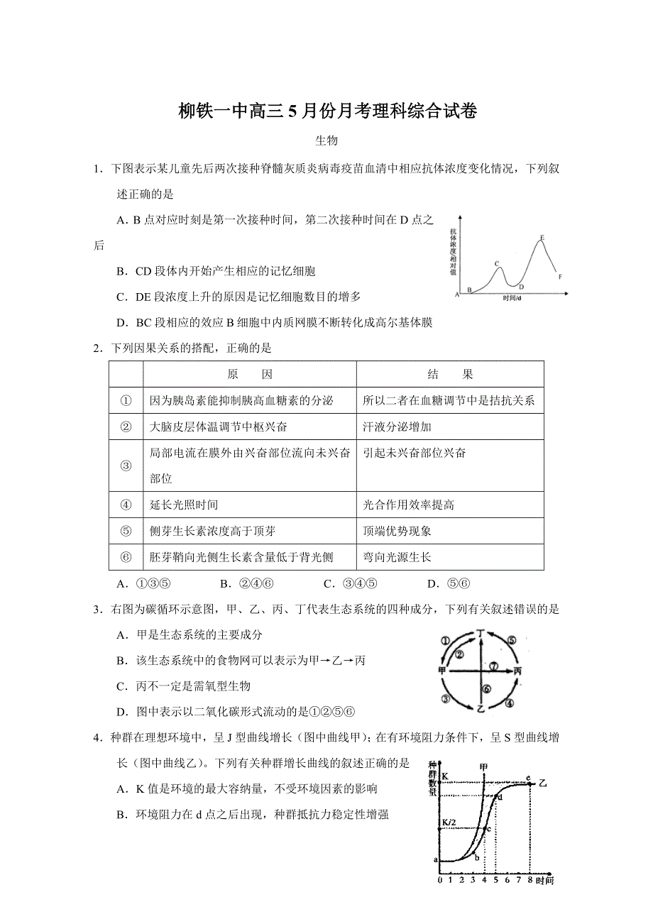 柳铁一中高三5月月考生物.doc_第1页