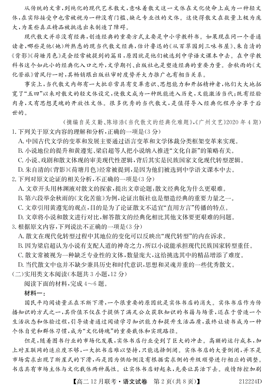 安徽省2020-2021学年高二12月联考语文试卷 PDF版含答案.pdf_第2页