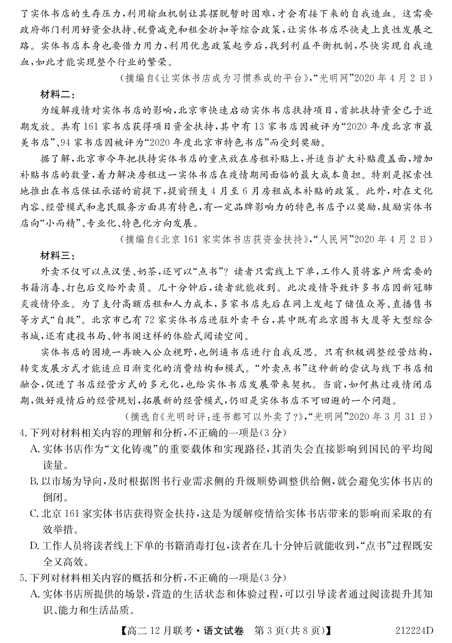 安徽省2020-2021学年高二12月联考语文试卷 PDF版含答案.pdf_第3页