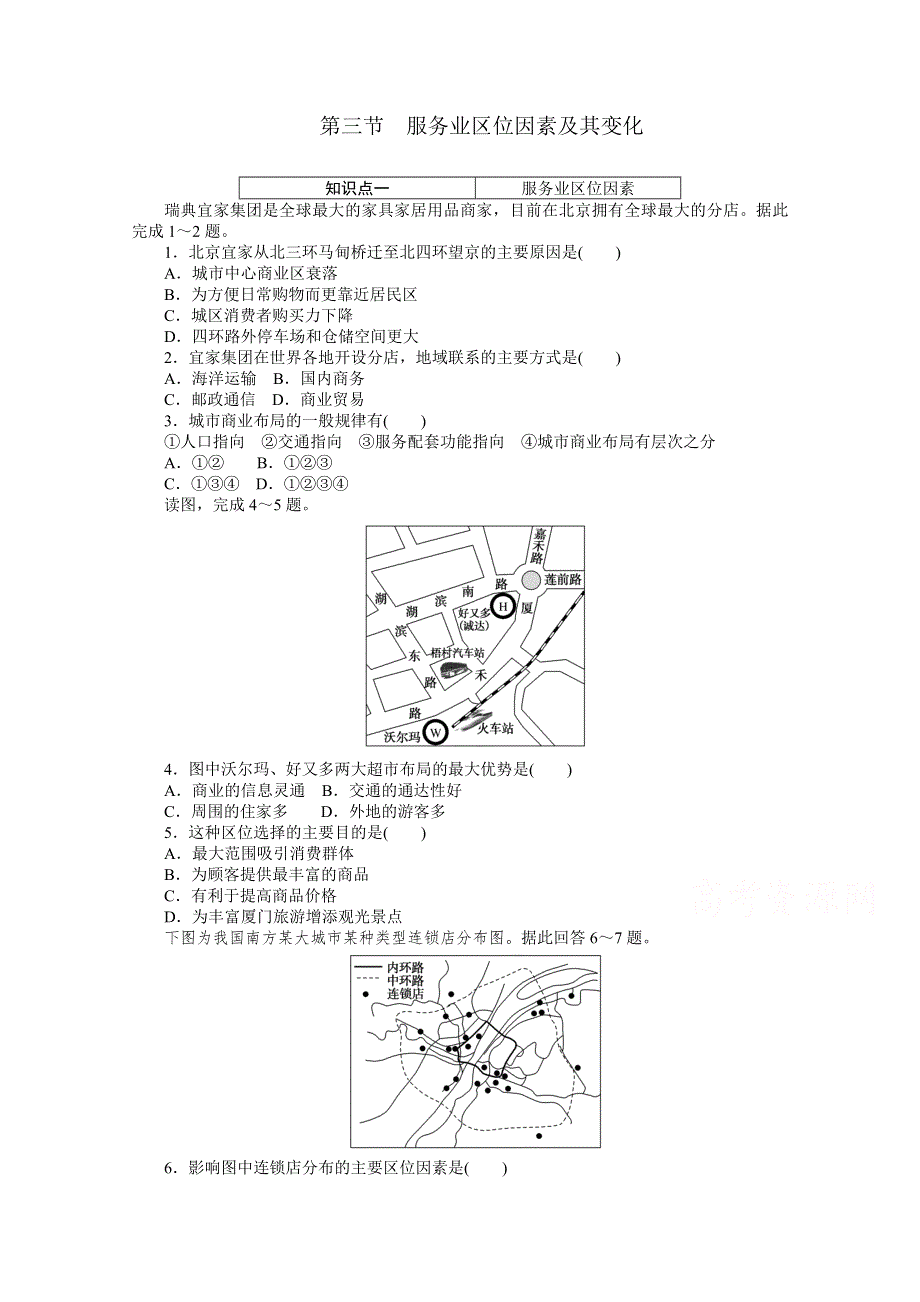 新教材2020-2021学年高中地理人教版（2019）必修第二册课时作业：第三章 第三节　服务业区位因素及其变化 WORD版含解析.doc_第1页