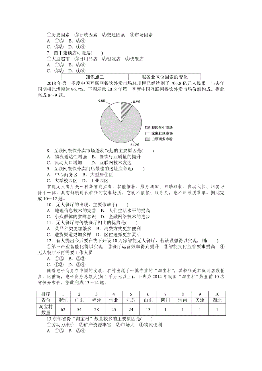 新教材2020-2021学年高中地理人教版（2019）必修第二册课时作业：第三章 第三节　服务业区位因素及其变化 WORD版含解析.doc_第2页