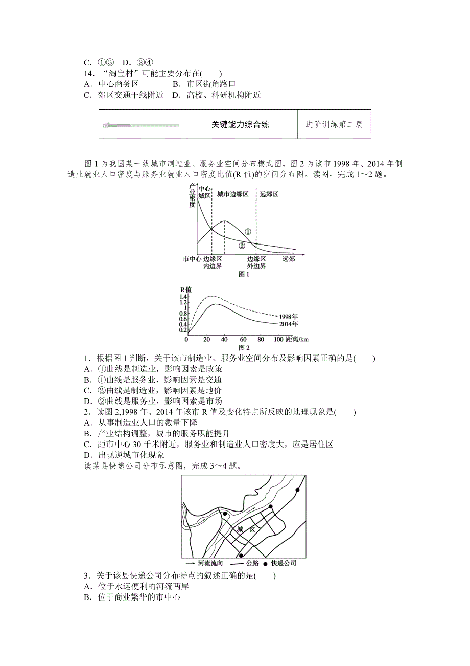 新教材2020-2021学年高中地理人教版（2019）必修第二册课时作业：第三章 第三节　服务业区位因素及其变化 WORD版含解析.doc_第3页