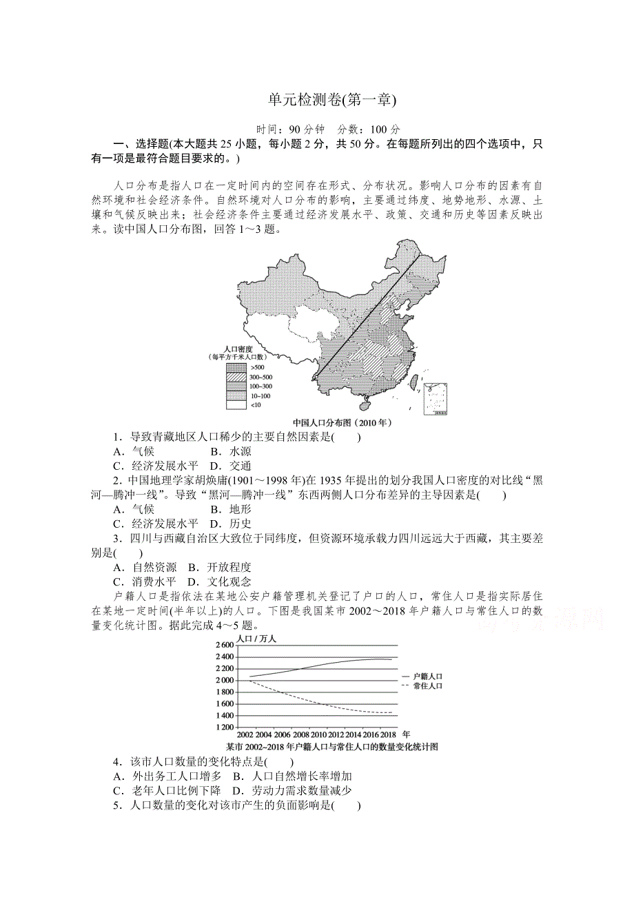 新教材2020-2021学年高中地理人教版（2019）必修第二册课时作业：第一章 人口 单元检测卷 WORD版含解析.doc_第1页