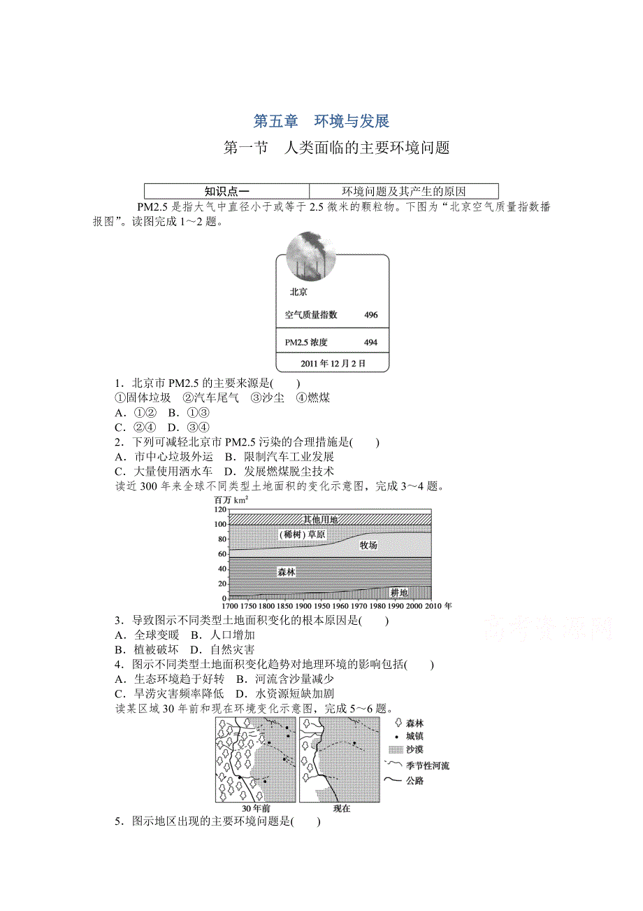 新教材2020-2021学年高中地理人教版（2019）必修第二册课时作业：第五章 第一节　人类面临的主要环境问题 WORD版含解析.doc_第1页