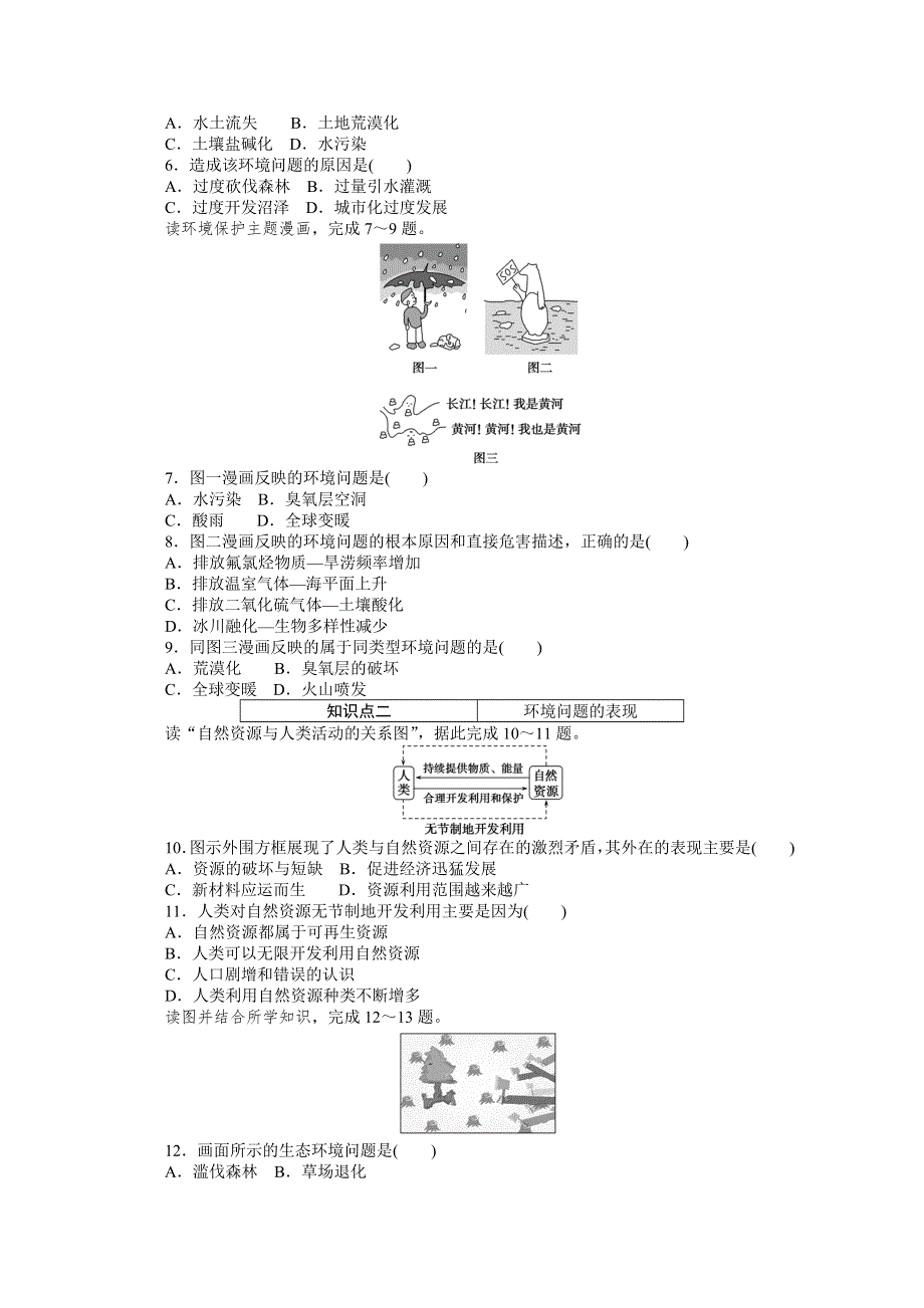 新教材2020-2021学年高中地理人教版（2019）必修第二册课时作业：第五章 第一节　人类面临的主要环境问题 WORD版含解析.doc_第2页