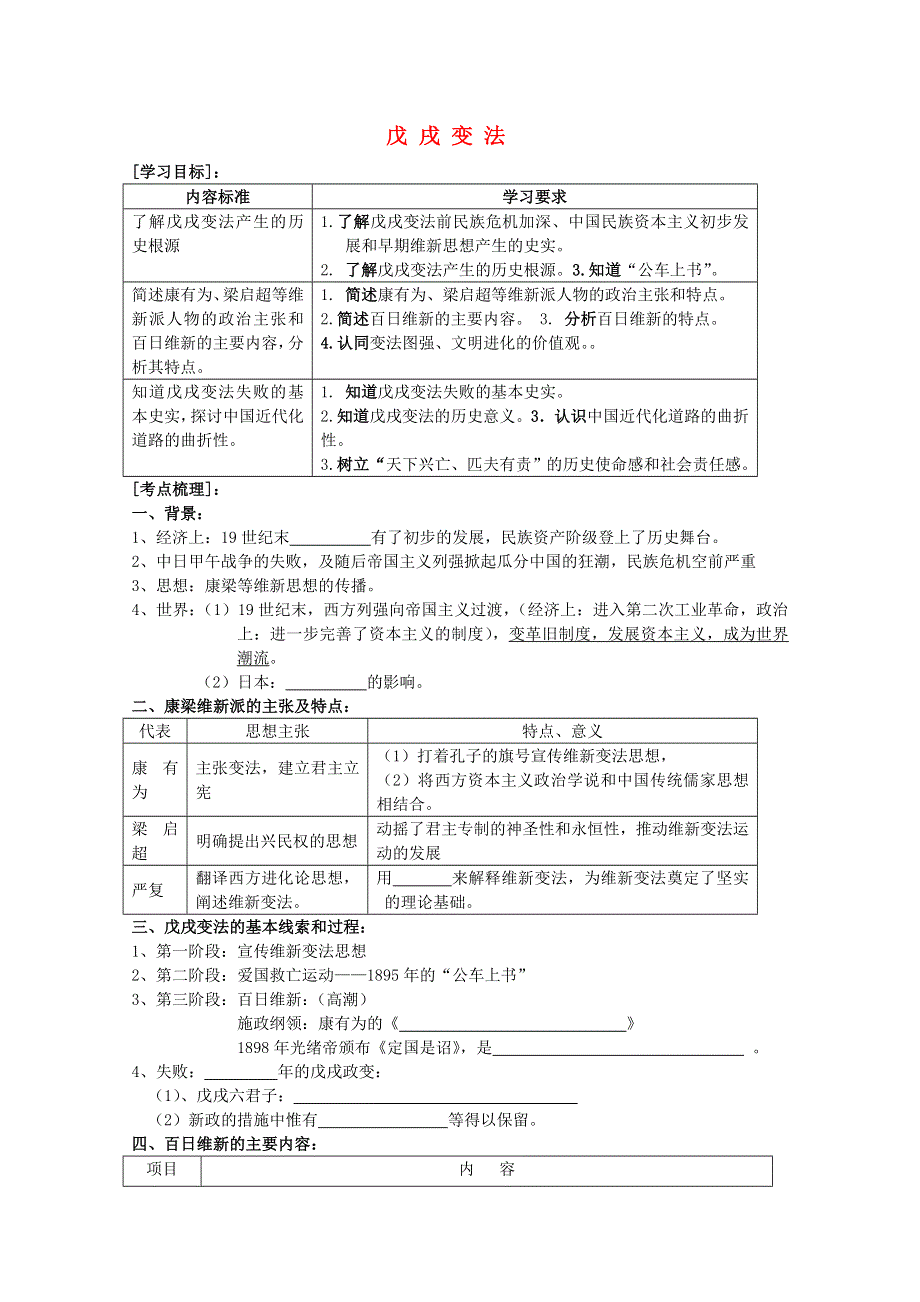 高中历史《戊戌变法》学案5 人民版选修1.doc_第1页