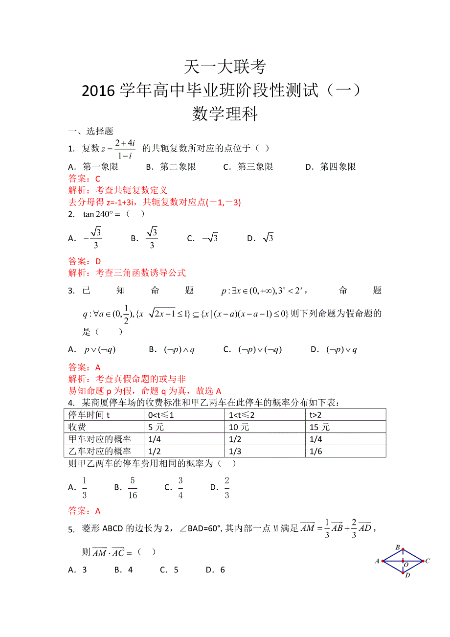 河南省2016届高三上学期天一大联考阶段测试一数学（理）试题 WORD版含解析.doc_第1页