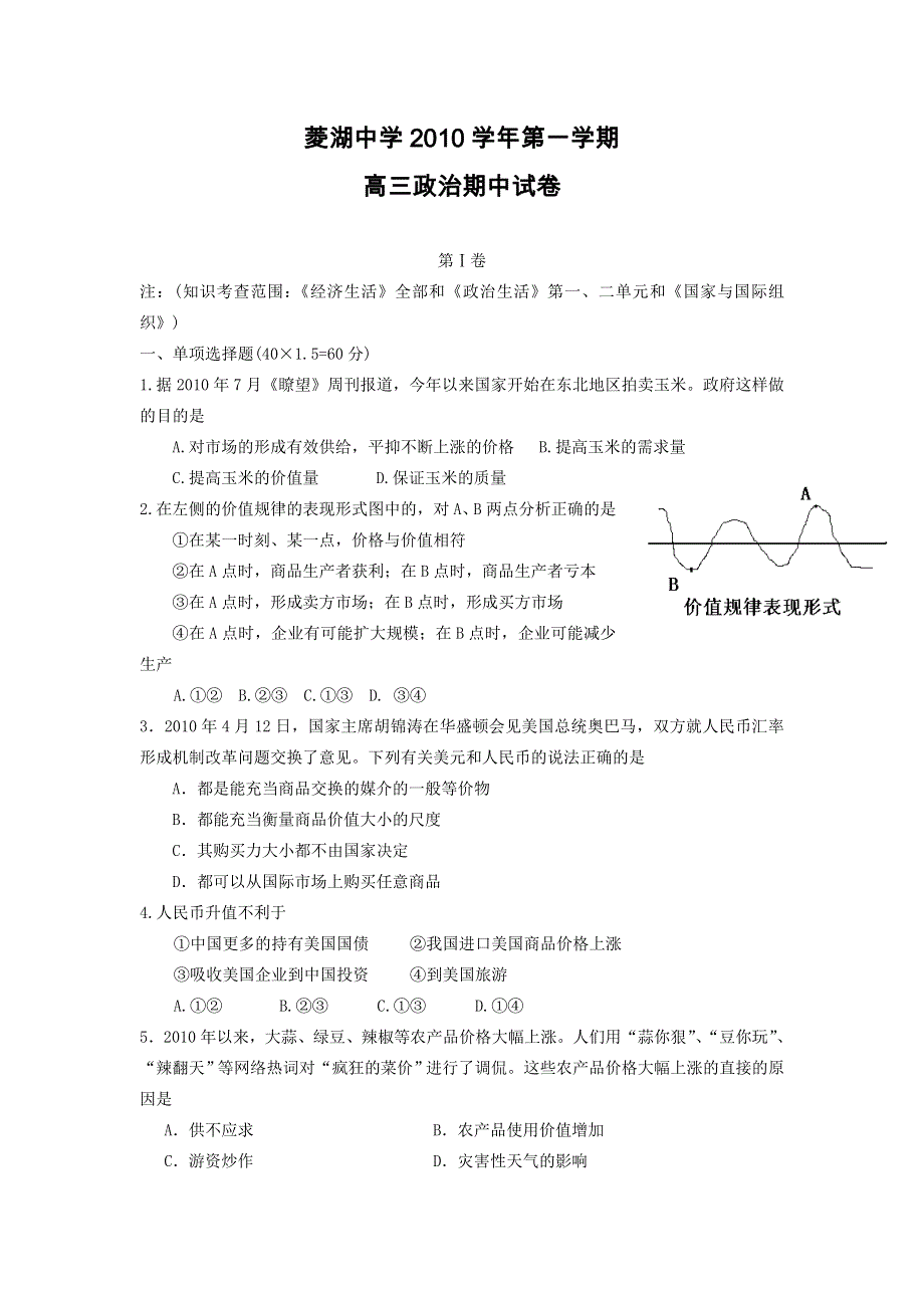 浙江省菱湖中学2011届高三上学期期中考试 政治.doc_第1页