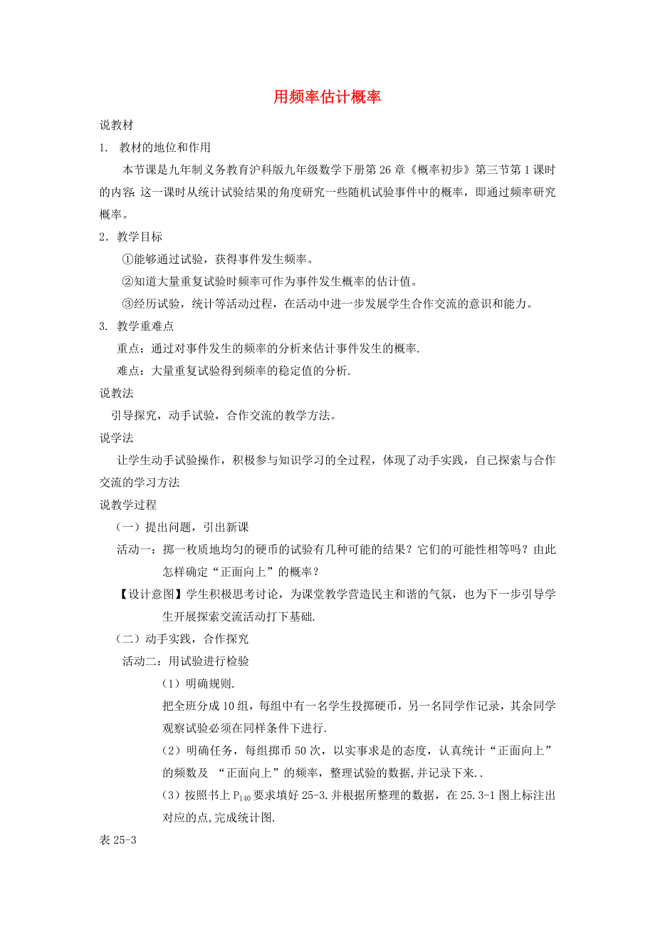 2022春九年级数学下册 第26章 概率初步26.3 用频率估计概率第1课时 用频率估计概率说课稿（新版）沪科版.doc_第1页