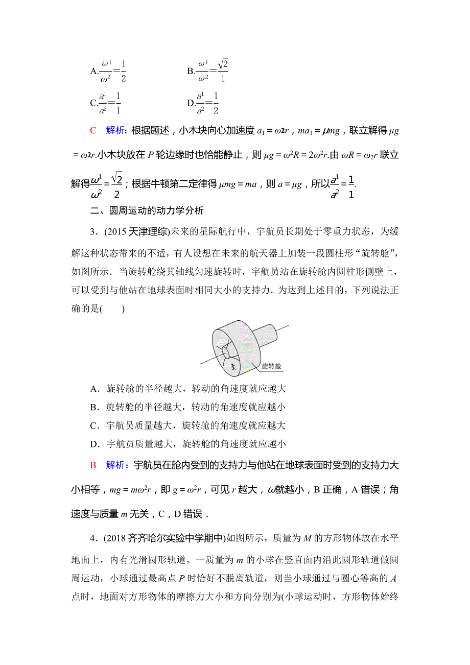 2020版《金榜题名》高考物理一轮复习课时作业：第四章 曲线运动 万有引力定律 第3课时 WORD版含解析.doc_第2页