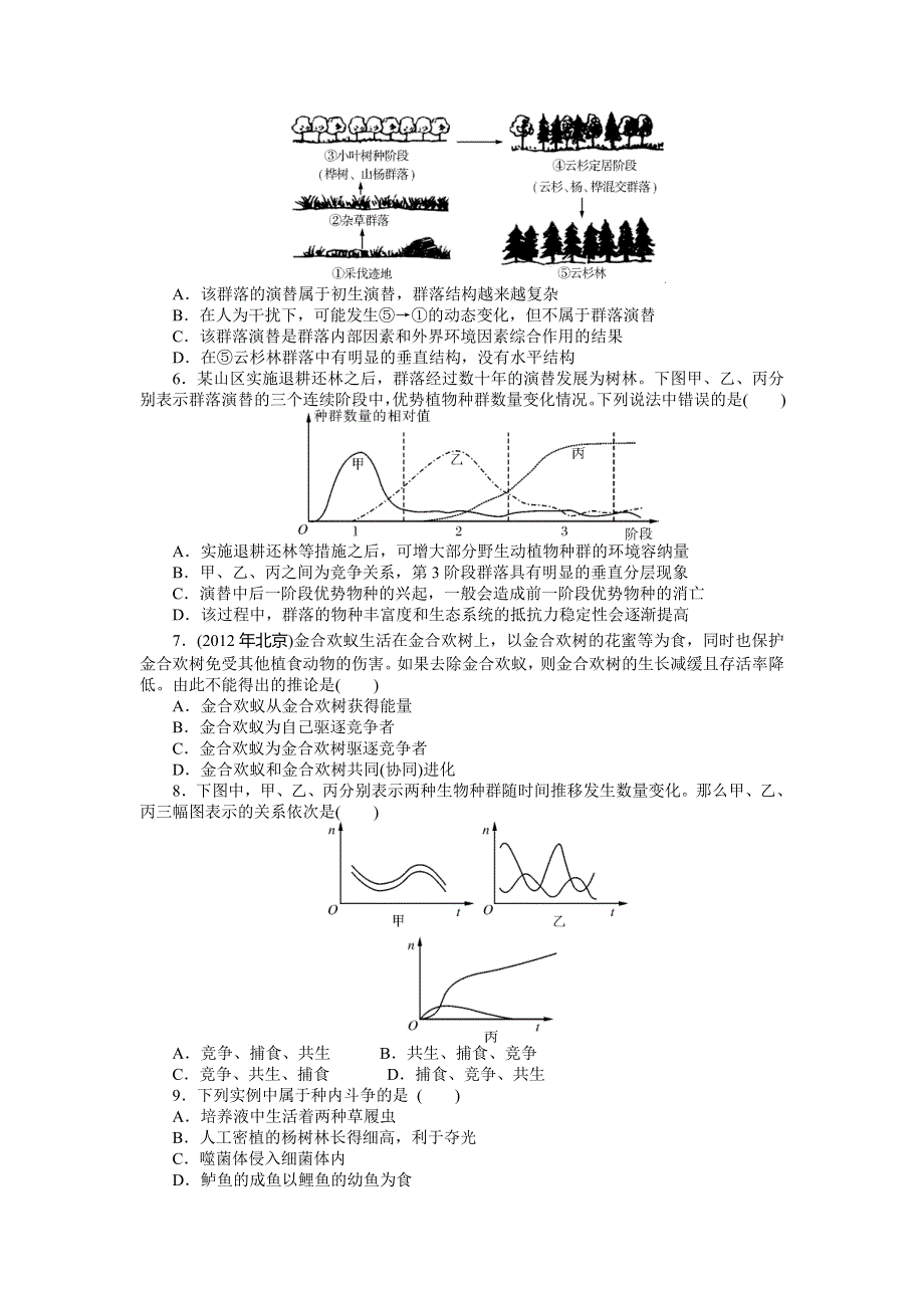2015年高考生物总复习课时检测：必修3 第4章 第3、4节 群落的结构和演替.doc_第2页