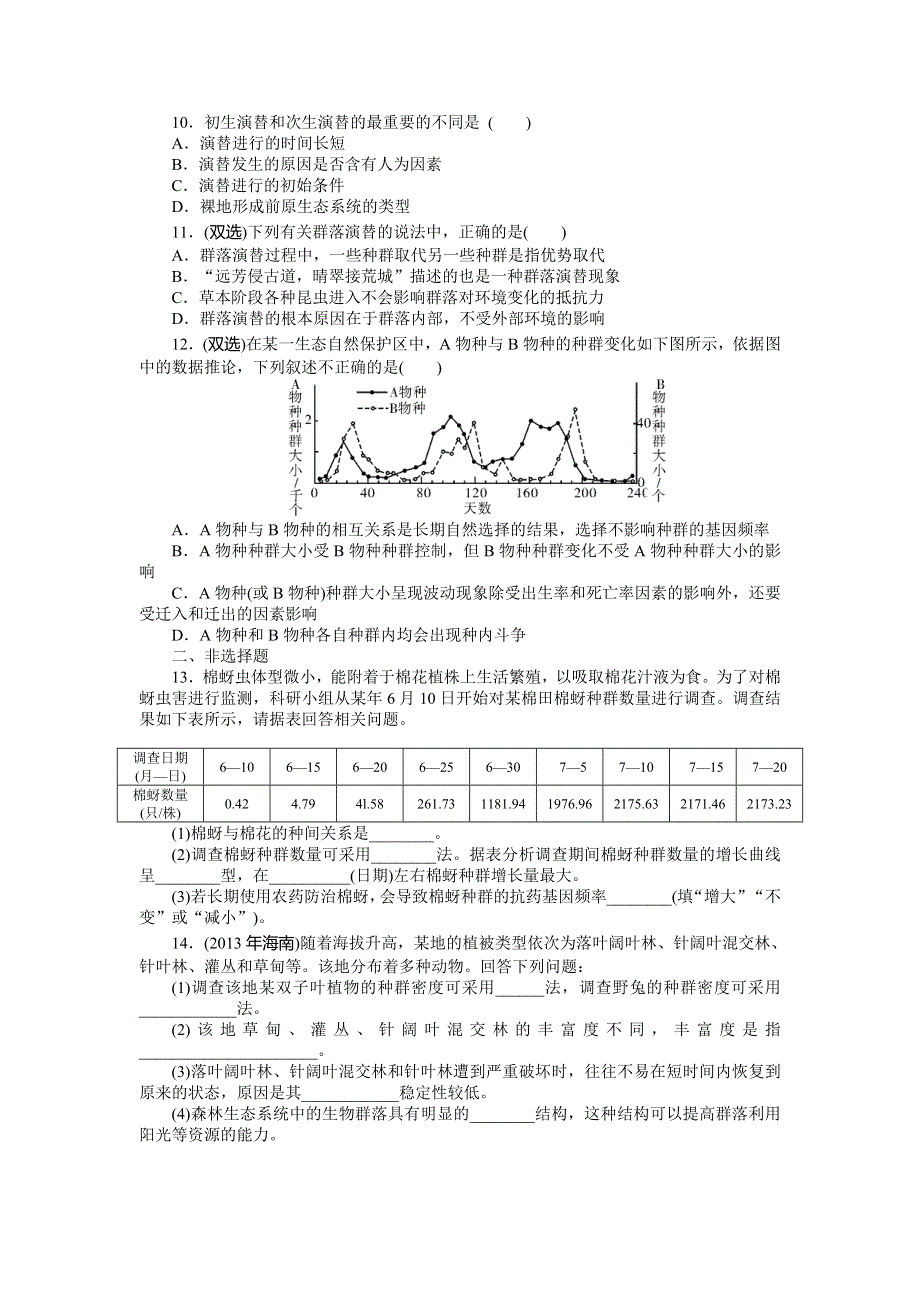 2015年高考生物总复习课时检测：必修3 第4章 第3、4节 群落的结构和演替.doc_第3页