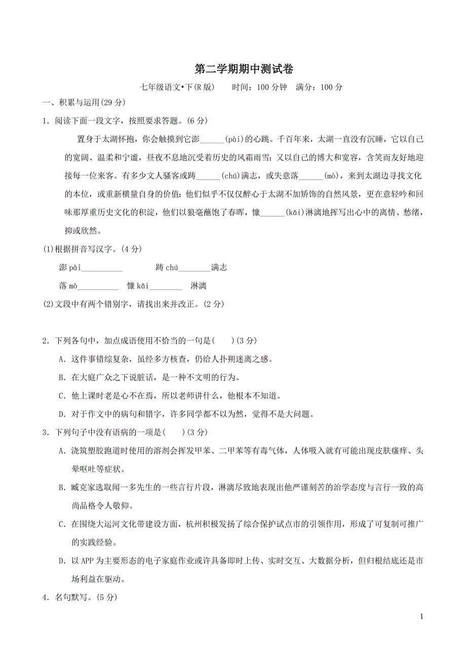 2022春七年级语文下学期期中测试卷（部编版）.doc_第1页