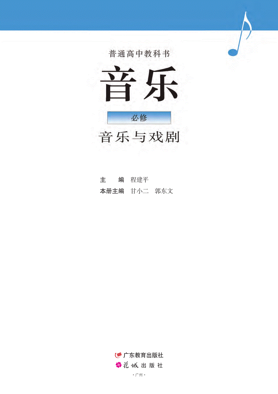 普通高中教科书·音乐必修6 音乐与戏剧（粤教花城版2019）.pdf_第2页