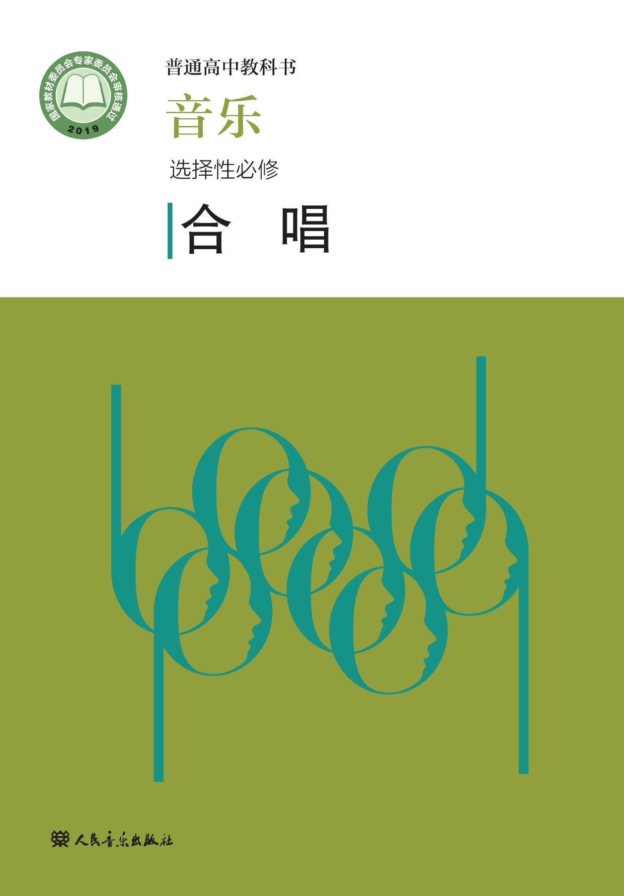 普通高中教科书·音乐选择性必修1 合唱（人音版2019）.pdf_第1页