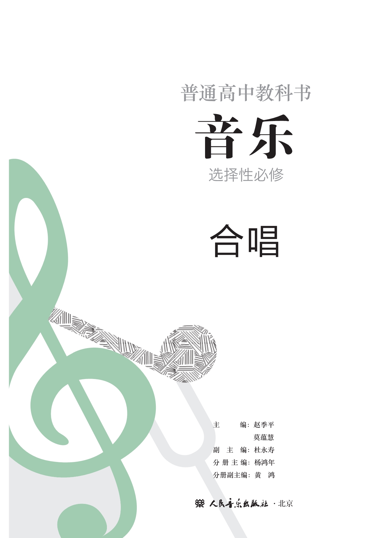 普通高中教科书·音乐选择性必修1 合唱（人音版2019）.pdf_第2页