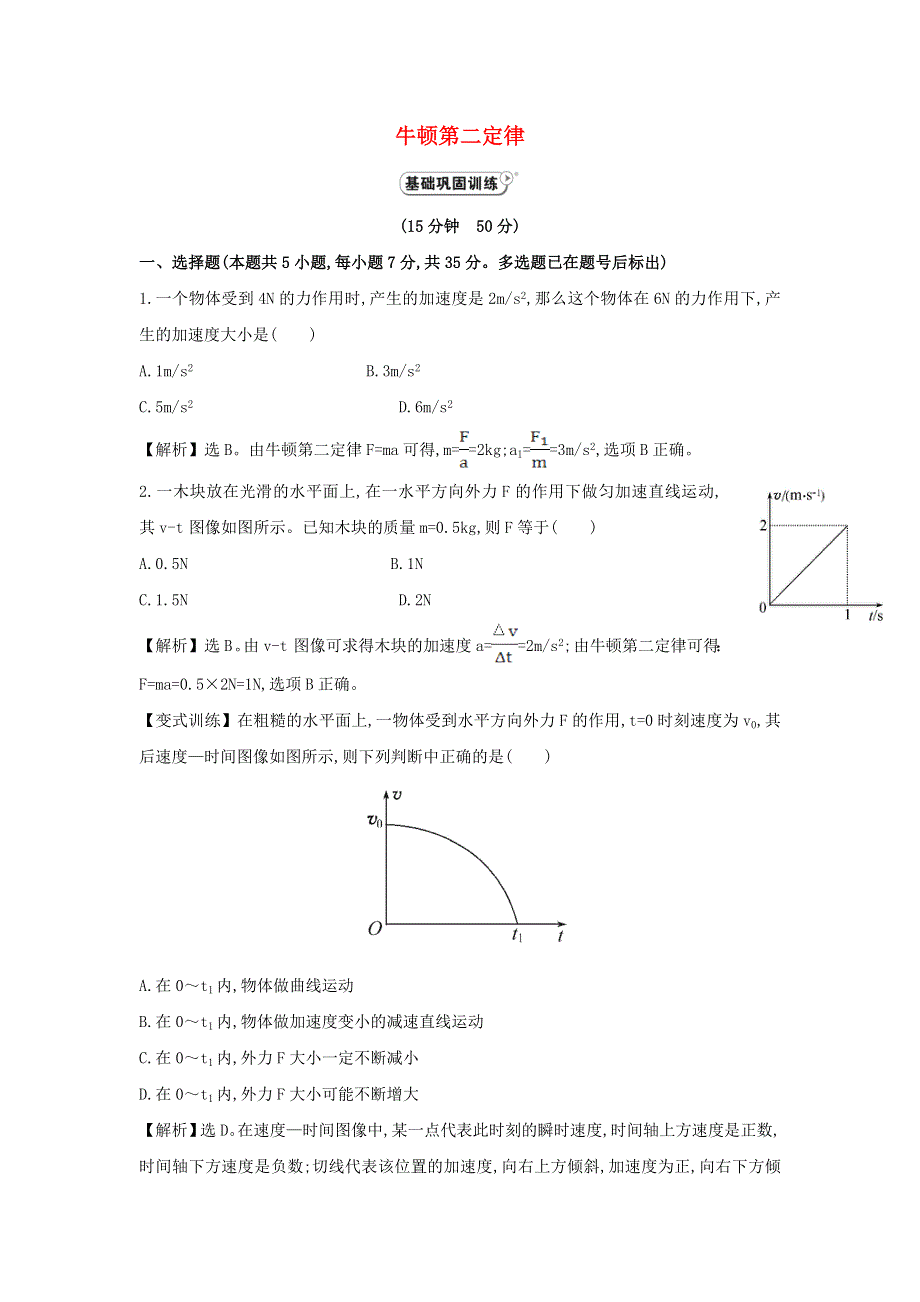 2021-2022高中物理 第四章 牛顿运动定律 第3节 牛顿第二定律（3）作业（含解析）新人教版必修1.doc_第1页