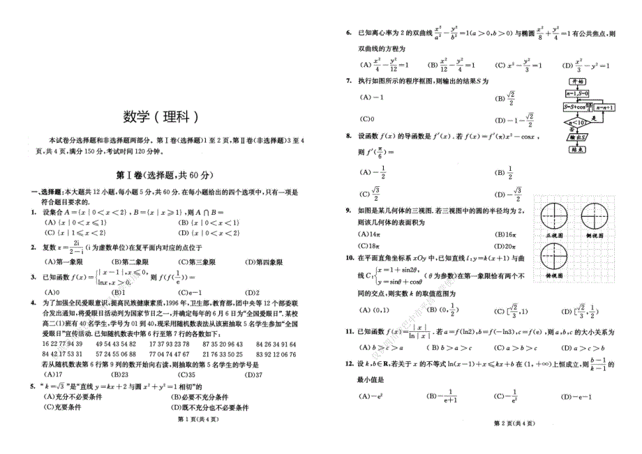 河南博爱英才学校2021届高三开学考试数学（理）试卷 扫描版含答案.pdf_第1页