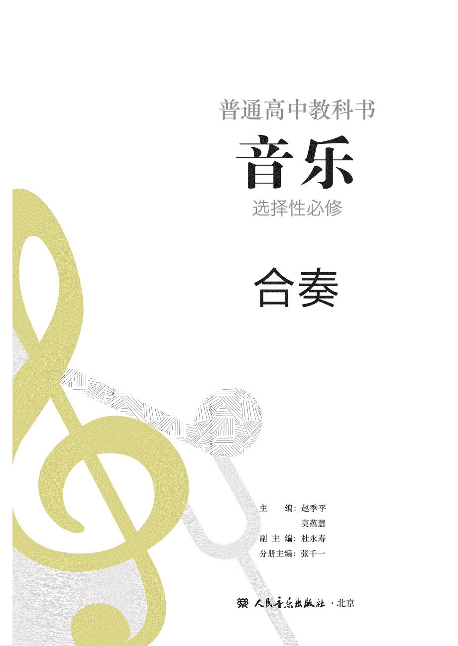 普通高中教科书·音乐选择性必修2 合奏（人音版2019）.pdf_第2页