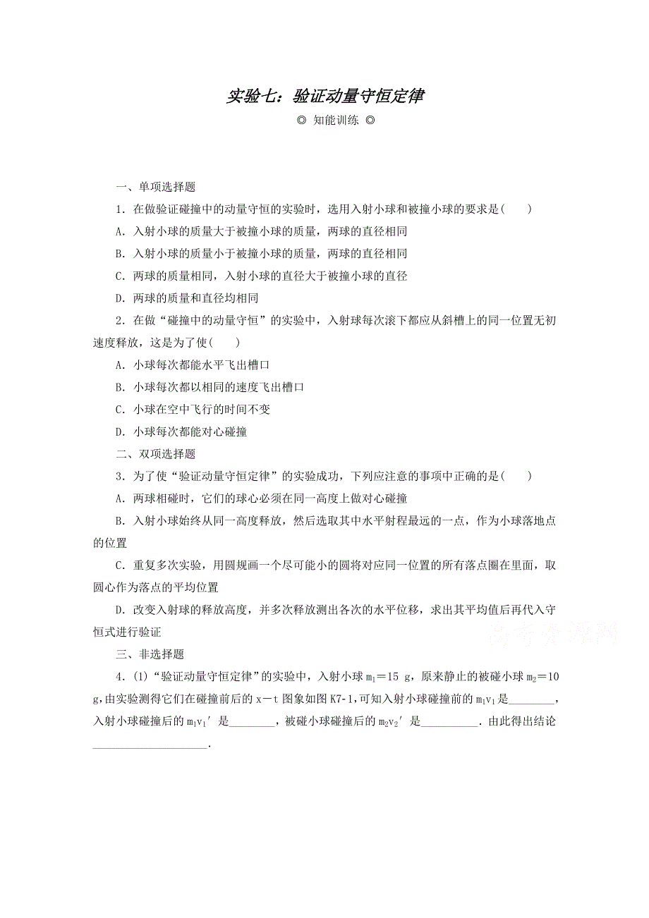 2015年高考物理一轮复习实验检测：实验7 验证动量守恒定律.doc_第1页