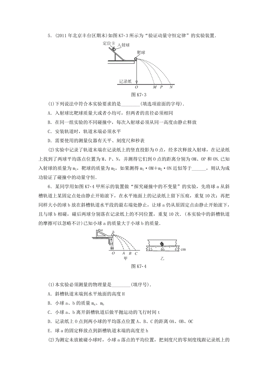 2015年高考物理一轮复习实验检测：实验7 验证动量守恒定律.doc_第3页