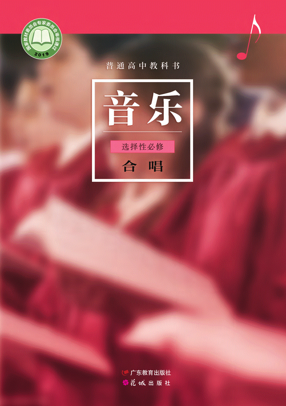 普通高中教科书·音乐选择性必修1 合唱（粤教花城版2019）.pdf_第1页