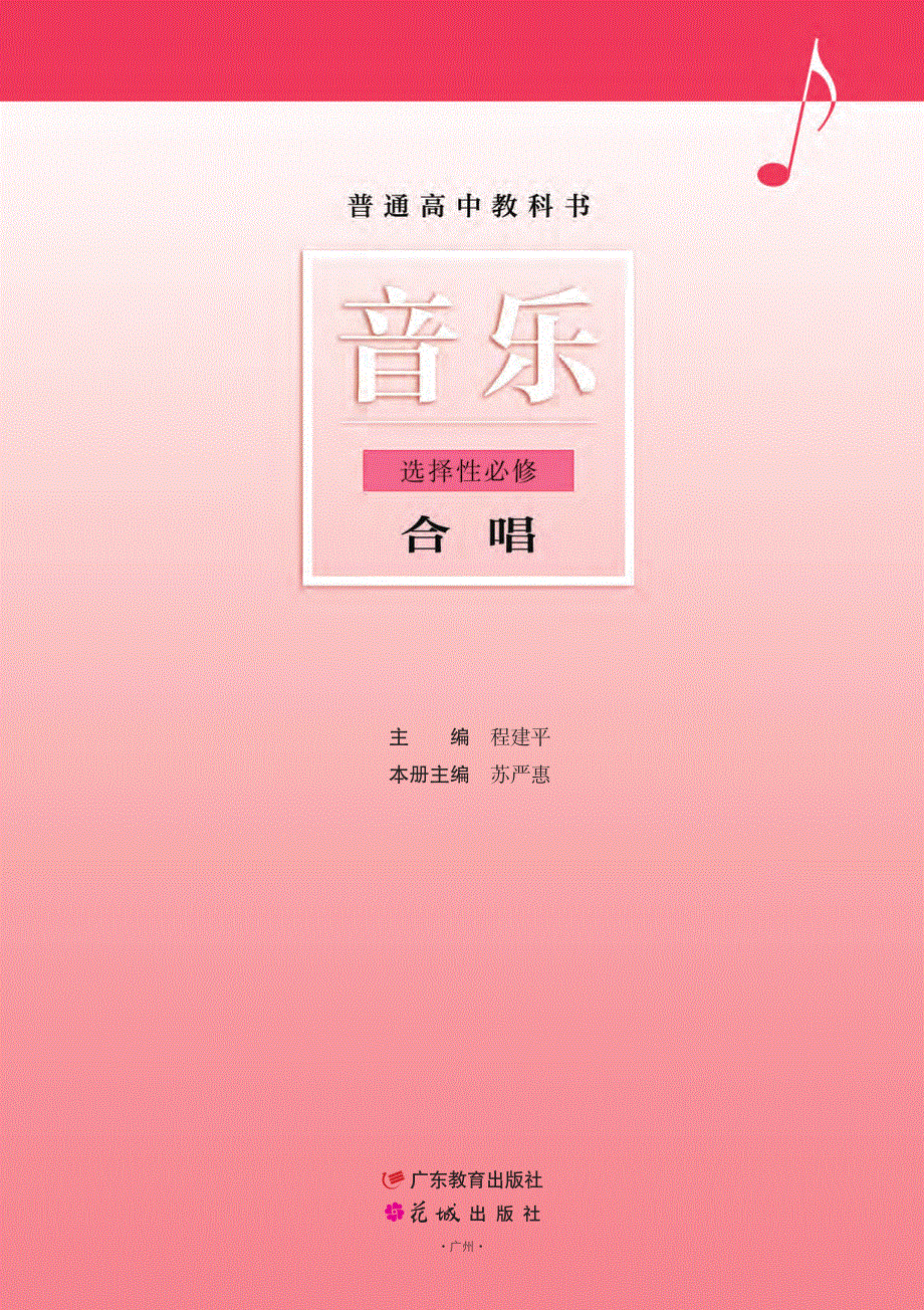 普通高中教科书·音乐选择性必修1 合唱（粤教花城版2019）.pdf_第2页