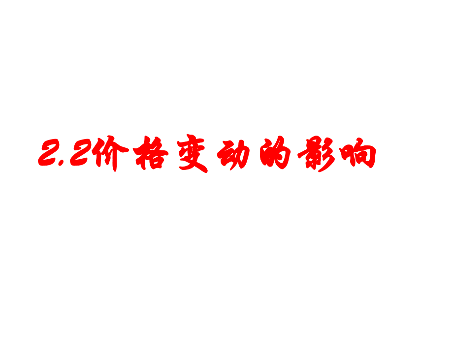 湖南省新田县第一中学高中政治（人教版）课件：必修1 2.2价格变动的影响（共14张PPT） .ppt_第1页