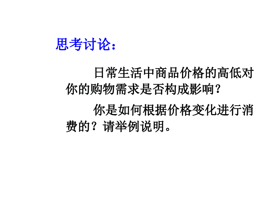 湖南省新田县第一中学高中政治（人教版）课件：必修1 2.2价格变动的影响（共14张PPT） .ppt_第2页