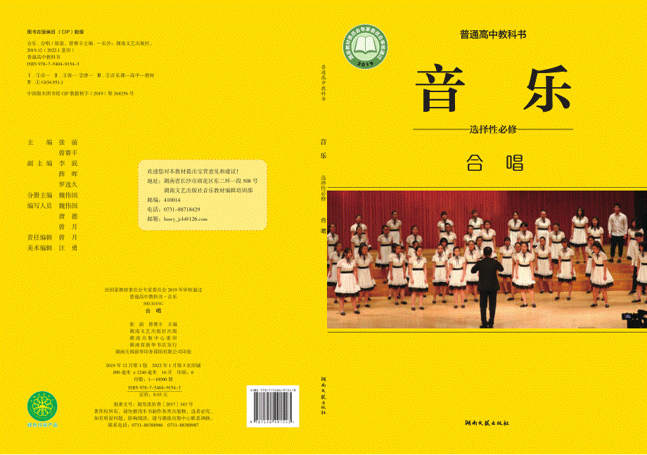 普通高中教科书·音乐选择性必修1 合唱（湘文艺版2019）.pdf_第1页